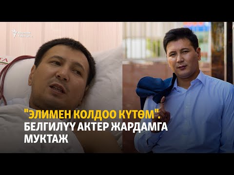 Видео: "Элимен колдоо күтөм". Белгилүү актер жардамга муктаж