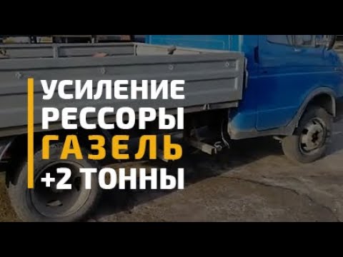 Видео: Усиление рессоры Газель