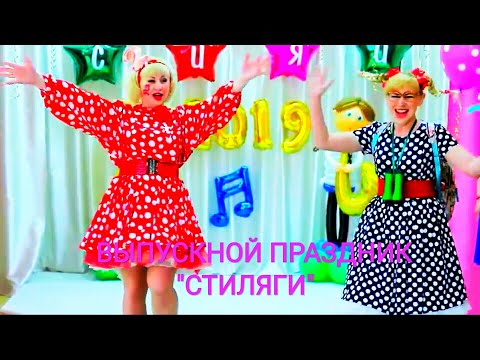 Видео: Выпускной праздник в детском саду "СТИЛЯГИ"