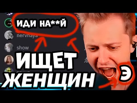 Видео: СТИНТ ищет ЖЕНЩИН в ДИСКОРДЕ / НАШЁЛ E GIRL
