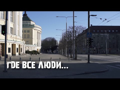 Видео: Почему в Эстонии нет людей на улицах? Пустые города?