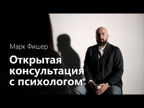 Видео: Как просить о помощи /  Страх за детей / Открытая консультация с психологом // Марк Фишер