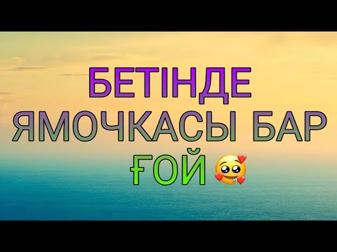 Видео: Nurzhan & Timur - Бетінде ямочкасы барғой [ текст, lyrics ]