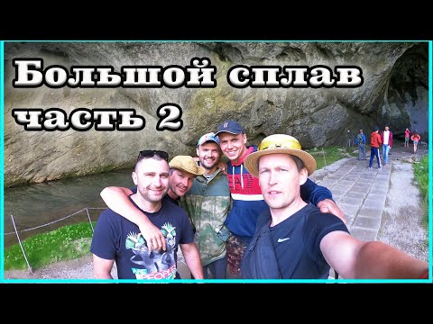 Видео: БОЛЬШОЙ СПЛАВ, ЧАСТЬ 2