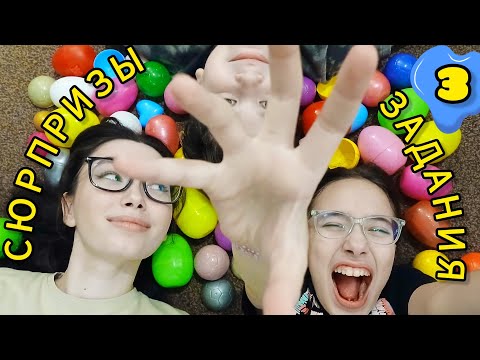 Видео: Сюрпризы с заданиями 🎁 на пикнике 3️⃣ Часть 🤩