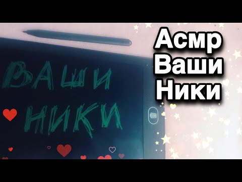 Видео: АСМР Пишущие звуки от которых вы быстро уснете ПИШУ ВАШИ НИКИ Триггеры, Шепот, звуки ручки, черкание