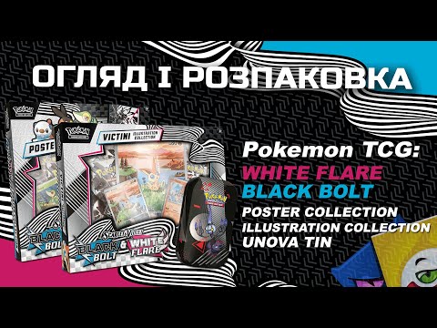Видео: Pokemon TCG: Unova Victini Illustration Collection, Poster Collection, Mini Tin - Огляд і розпаковка