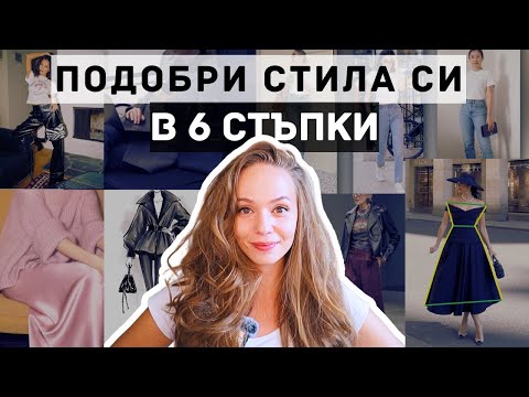 Видео: Как да подобриш стила си? 6 ЛЕСНИ СТЪПКИ