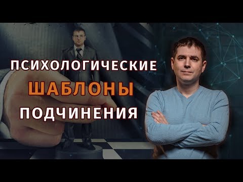 Видео: Психологические шаблоны подчинения