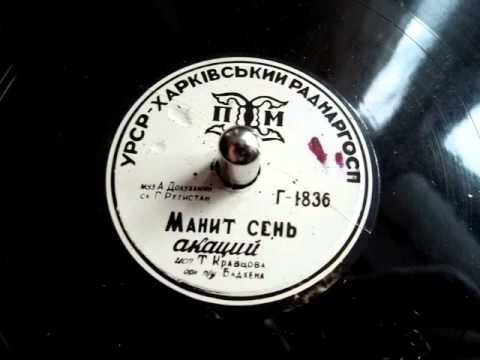 Видео: Тамара Кравцова - Манит сень акаций (1963)