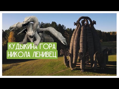 Видео: Кудыкина гора и Никола Ленивец