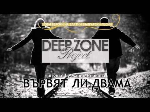 Видео: Deep Zone Project - Вървят ли двама (club mix) original by Maria Neikova