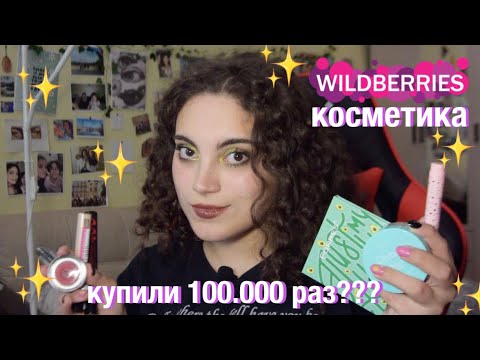 Видео: самая популярная косметика с wildberries