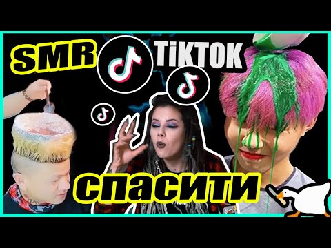 Видео: TikTok SMR ОСТАНОВИТЕ АЗИАТОВ/ПАРИКМАХЕР РЕАГИРУЕТ НА ТИКТОК ЛАЙФХАКИ С ВОЛОСАМИ