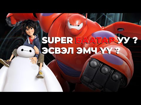 Видео: #kino ГОЦ УХААНТАЙ ХҮҮ БААТРУУД БҮТЭЭНЭ.. Big Hero 6 (2014)