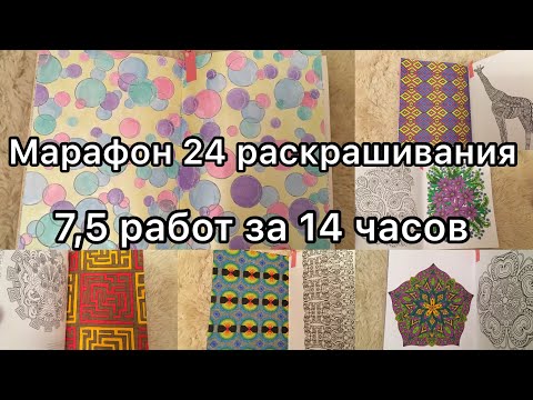 Видео: Раскрасочный марафон #2// Челленж 24 часа раскрашиваю// 7,5 картинок за 14 часов