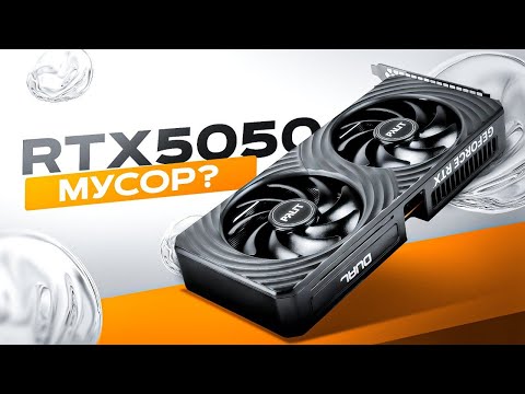 Видео: Мне понравилась RTX 5050