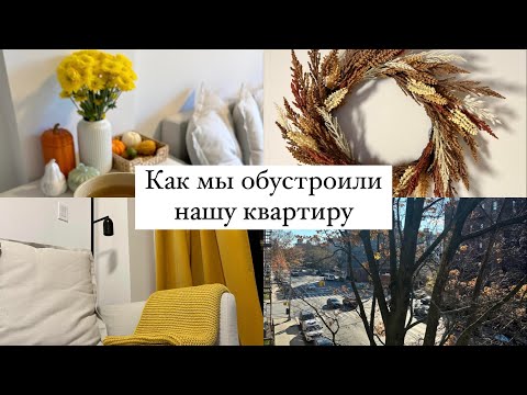 Видео: Как мы обустроили нашу квартиру / Минусы квартиры в Нью-Йорке / Румтур / Ужасный диван из Икеи