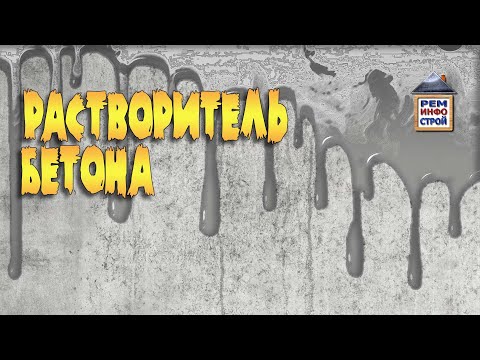 Видео: Растворитель бетона. Средство для удаления цементных пятен. Смывка для бетона.