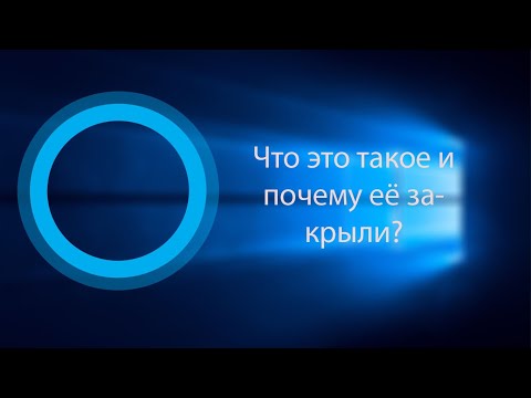 Видео: Cortana - Что это такое и почему Microsoft её закрыли?