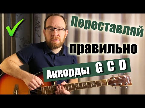 Видео: Как правильно и быстро переставлять аккорды G, C, D на гитаре. Соль мажор - До мажор - Ре мажор.