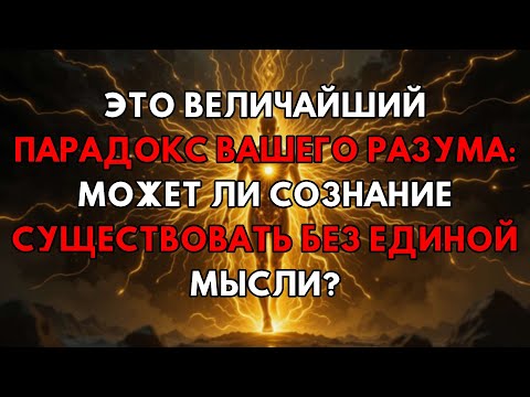 Видео: Тайна Чистого Сознания Без Мыслей: Величайший Парадокс Разума Наконец-то Раскрыт!