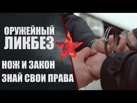 Видео: Что делать, если из-за ножа начались проблемы с законом