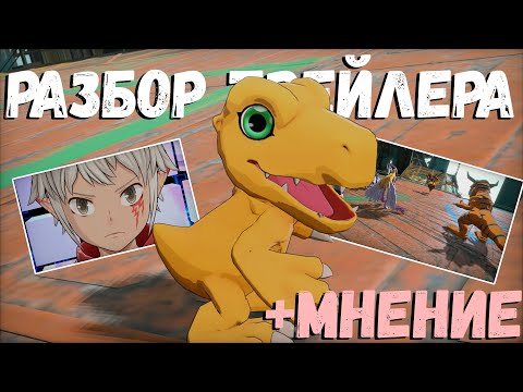 Видео: Разбор трейлера игры Digimon Story: Time Stranger #дигимоны #digimon  #agumon