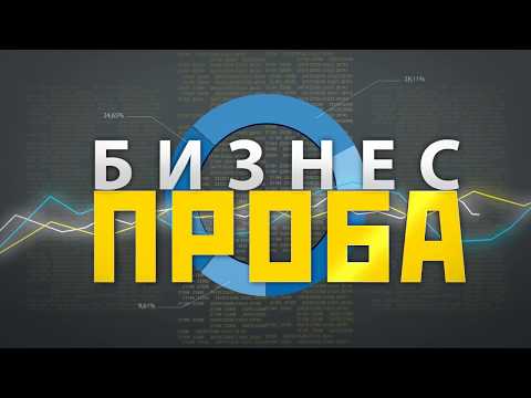 Видео: Бизнес Проба: Миякинский район