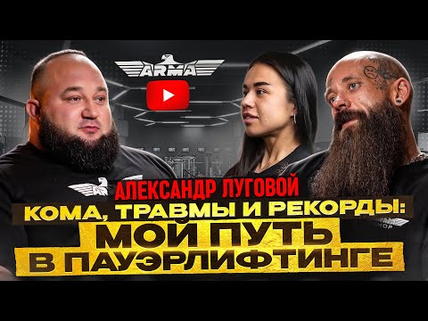 Видео: Александр Луговой. Кома, травмы и рекорды: мой путь в пауэрлифтинге