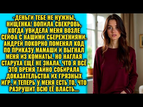 Видео: Деньги тебе не нужны! Муж по приказу мамаши сменил код от сейфа и выгнал меня из комнаты…