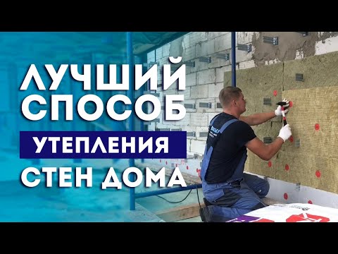 Видео: Утепление фасадов (стен) дома. Вентилируемый фасад, монтаж, отделка 🏘️ Фасады • Нижний Новгород