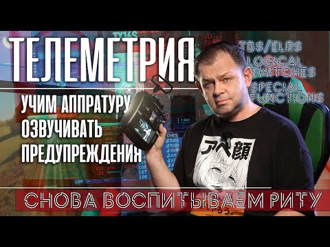 Видео: Разбор телеметрии и её озвучка Open TX. Продолжаем воспитывать Риту!