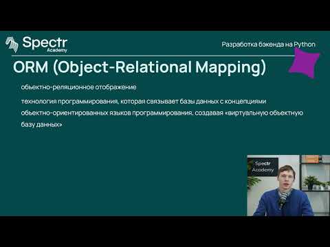 Видео: Разработка бэкенда на Python: Лекция 8. Взаимодействие с базами данных. SQL