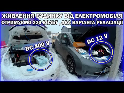 Видео: ОТРИМУЄМО СВІТЛО ВІД ЕЛЕКТРОМОБІЛЯ! 220V  ДО 5 кВт! ІНВЕРТОРИ 400 V DC А ТАКОЖ 12V DC