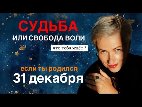 Видео: Матрица судьбы. о чем говорит дата рождения 31 декабря. цель и ресурсы для ее достижения.