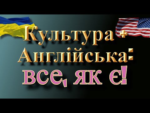 Видео: Культура + Англійська шокуючі і правдиві факти, які тебе здивують