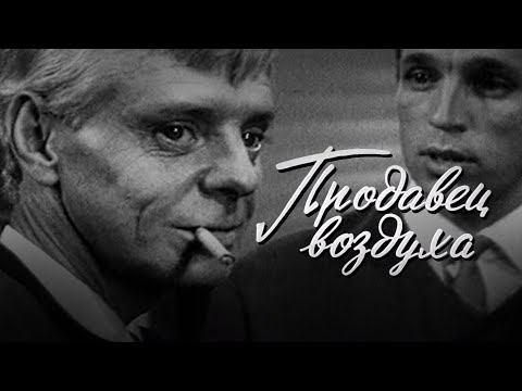 Видео: Продавец воздуха (1967) драма