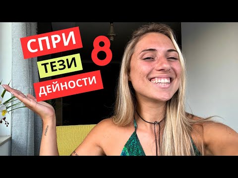 Видео: 8 ниско вибрационни дейности, които СПРЯХ