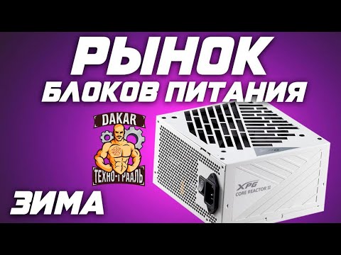 Видео: Топ блоков питания 2025. Рынок лучших новинок и выбор БП цена качество. (ATX 3.0 12VHPWR  )