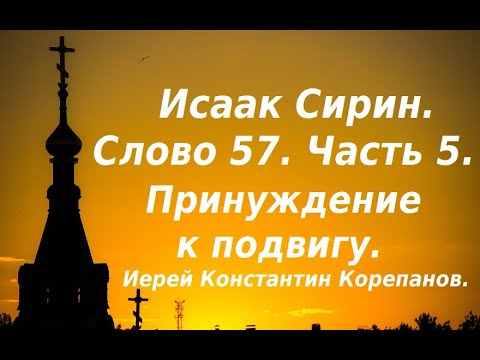 Видео: Лекция 83. Принуждение к подвигу. Иерей Константин Корепанов.