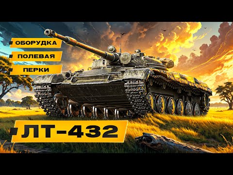 Видео: ЛТ-432 | И СВЕТИТ И ТАНКУЕТ И СТРЕЛЯЕТ. КУПИЛ И КАЙФУЮ.