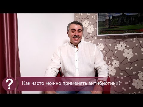 Видео: Как часто можно применять антибиотики? - Доктор Комаровский