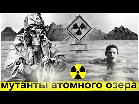 Видео: Зачем Купались и Что Выращивали в Ядерных Кратерах СССР