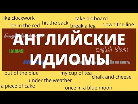 Видео: Английские идиомы, которые должен знать каждый – Тренажер английского языка - ДА English