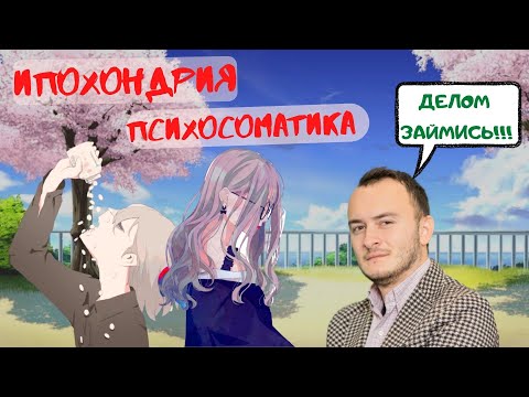 Видео: Ипохондрия и психосоматика. В чем причина и что делать?