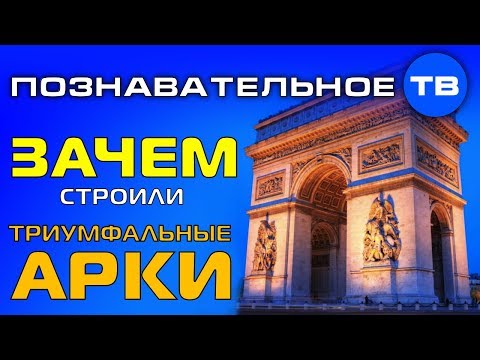 Видео: Зачем строили триумфальные арки? (Познавательное ТВ, Артём Войтенков)