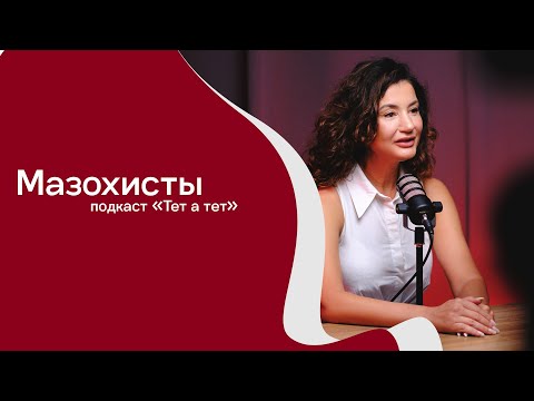 Видео: АБЬЮЗИВНЫЕ ОТНОШЕНИЯ. Люди, кто любит страдать. Отношения. Как себя уберечь. Все из детства