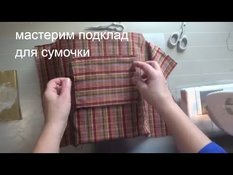 Видео: Мастерим подклад для сумочки