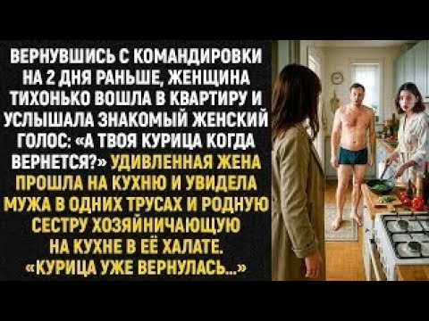 Видео: Вернувшись с командировки на 2 дня раньше, женщина тихо вошла в квартиру и услышала знакомый голос..
